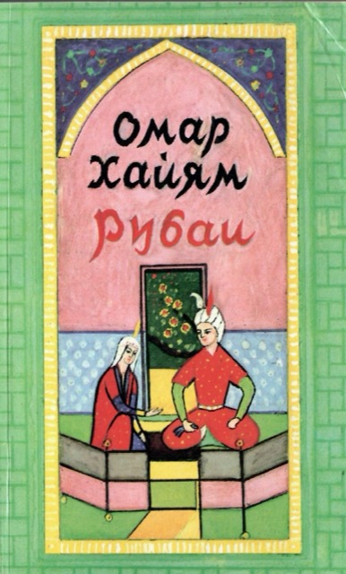 «Рубаи»